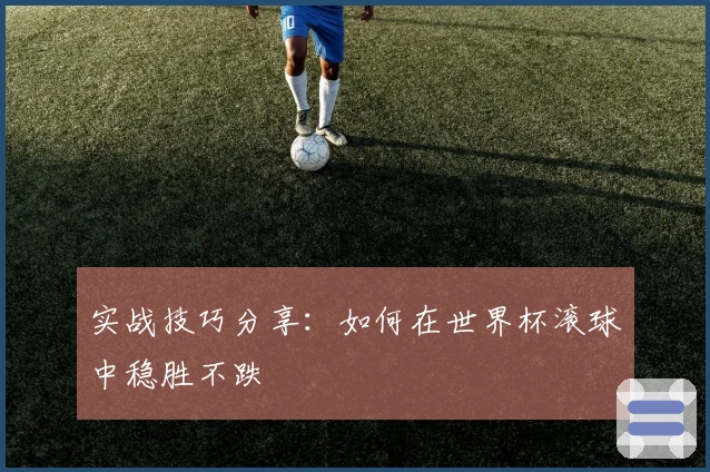 实战技巧分享：如何在世界杯滚球中稳胜不跌